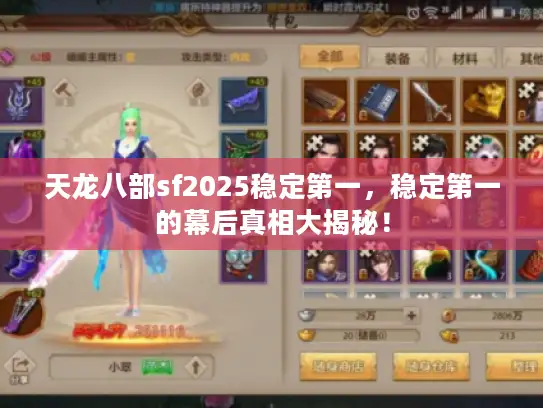 天龙八部sf2025稳定第一，稳定第一的幕后真相大揭秘！