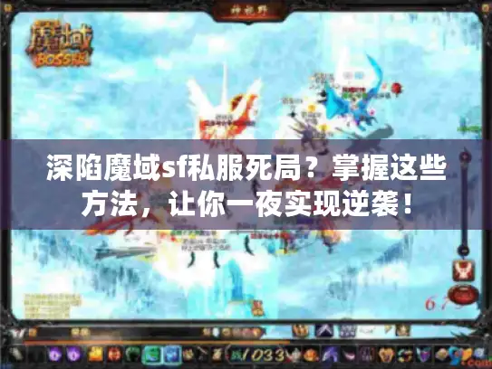 深陷魔域sf私服死局?掌握这些方法,让你一夜实现逆袭! 深陷魔域sf私服死局?掌握这些方法,让你一夜实现逆袭!