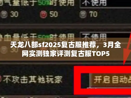 天龙八部sf2025复古服推荐，3月全网实测独家评测复古服TOP5