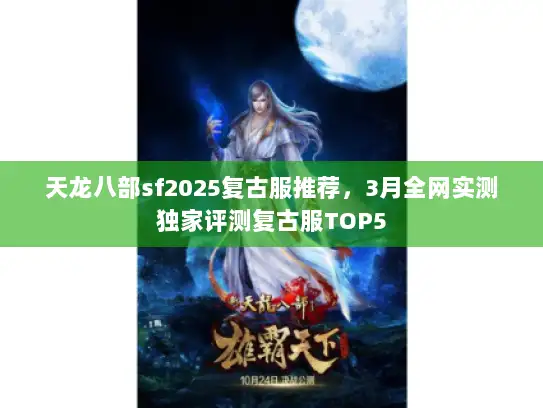 天龙八部sf2025复古服推荐，3月全网实测独家评测复古服TOP5