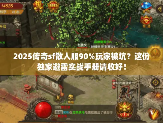 2025传奇sf散人服90%玩家被坑？这份独家避雷实战手册请收好！