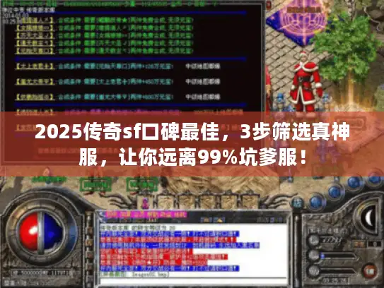 2025传奇sf口碑最佳，3步筛选真神服，让你远离99%坑爹服！