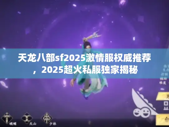 天龙八部sf2025激情服权威推荐，2025超火私服独家揭秘