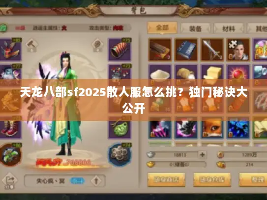 天龙八部sf2025散人服怎么挑？独门秘诀大公开