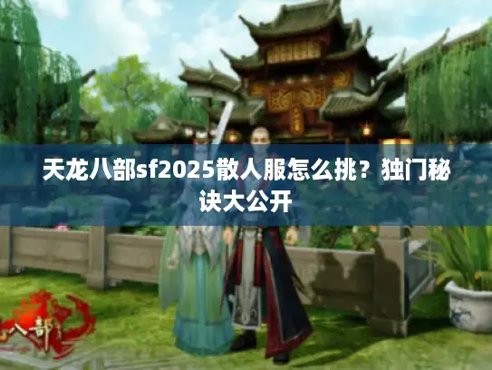 天龙八部sf2025散人服怎么挑？独门秘诀大公开