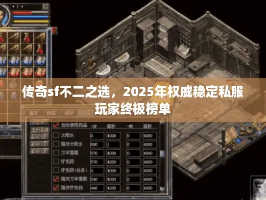 传奇sf不二之选，2025年权威稳定私服玩家终极榜单