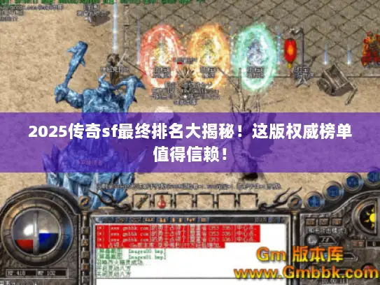 2025传奇sf最终排名大揭秘！这版权威榜单值得信赖！