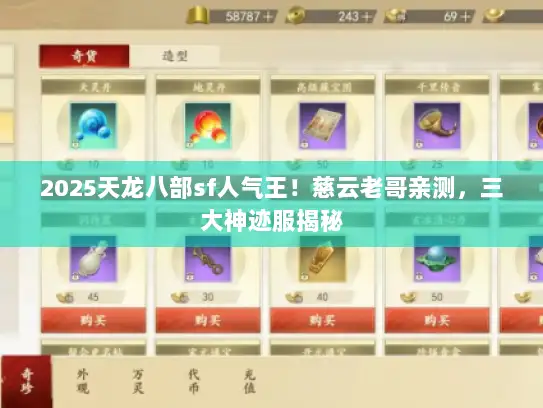 2025天龙八部sf人气王！慈云老哥亲测，三大神迹服揭秘