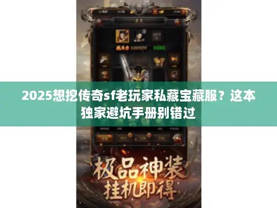 2025想挖传奇sf老玩家私藏宝藏服？这本独家避坑手册别错过