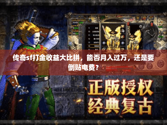 传奇sf打金收益大比拼，能否月入过万，还是要倒贴电费？
