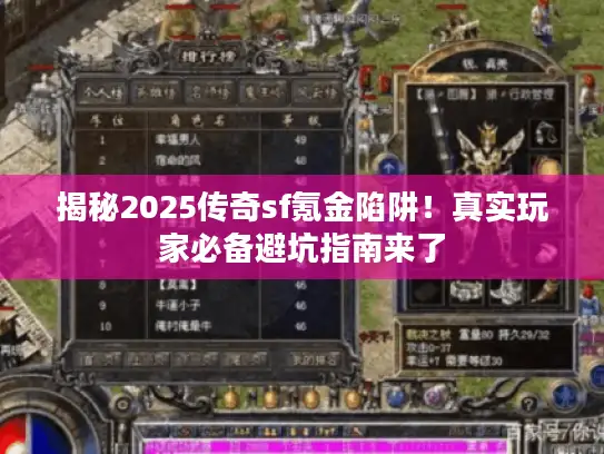 揭秘2025传奇sf氪金陷阱！真实玩家必备避坑指南来了