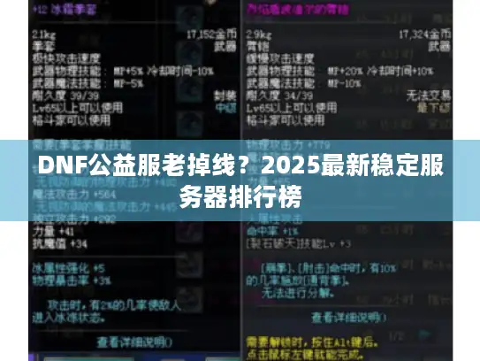 DNF公益服老掉线？2025最新稳定服务器排行榜