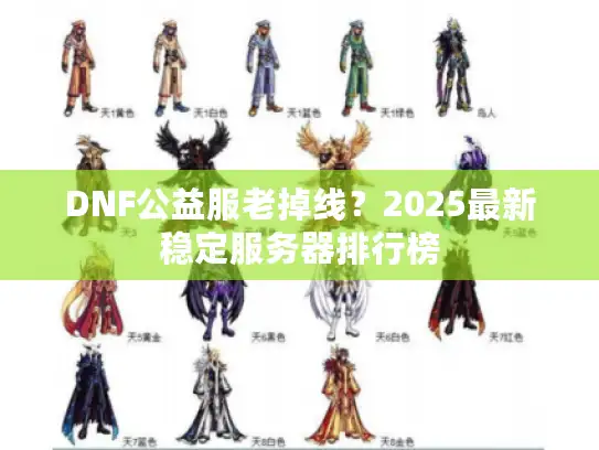 DNF公益服老掉线？2025最新稳定服务器排行榜