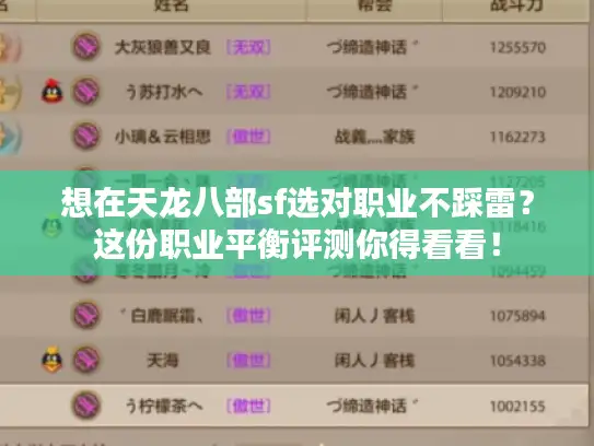 想在天龙八部sf选对职业不踩雷？这份职业平衡评测你得看看！