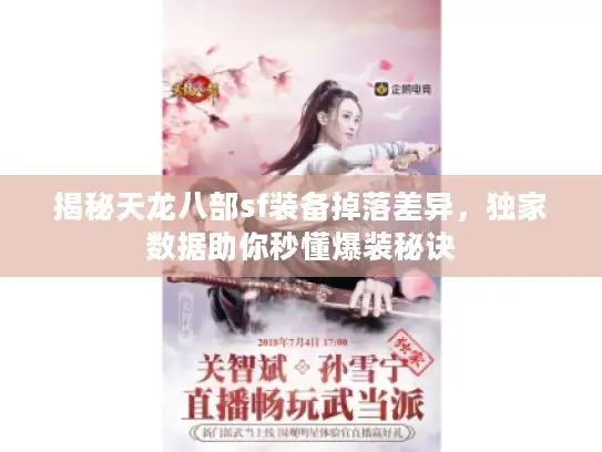 揭秘天龙八部sf装备掉落差异，独家数据助你秒懂爆装秘诀