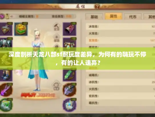 深度剖析天龙八部sf耐玩度差异，为何有的嗨玩不停，有的让人速弃？