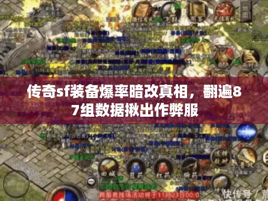 传奇sf装备爆率暗改真相,翻遍87组数据揪出作弊服 传奇sf装备爆率暗改真相,翻遍87组数据揪出作弊服