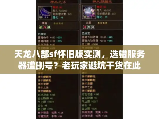 天龙八部sf怀旧版实测，选错服务器遭删号？老玩家避坑干货在此