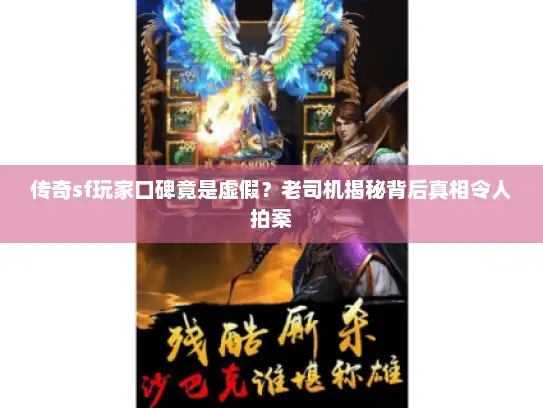 传奇sf玩家口碑竟是虚假？老司机揭秘背后真相令人拍案