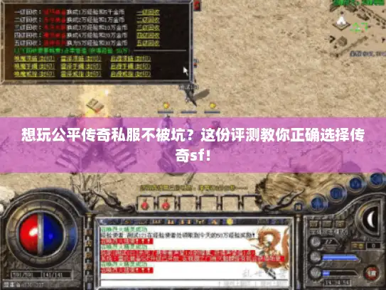 想玩公平传奇私服不被坑？这份评测教你正确选择传奇sf！