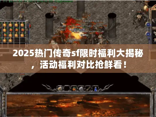 2025热门传奇sf限时福利大揭秘，活动福利对比抢鲜看！