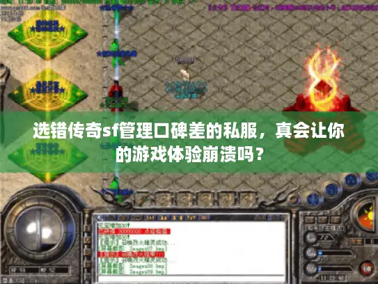 选错传奇sf管理口碑差的私服，真会让你的游戏体验崩溃吗？