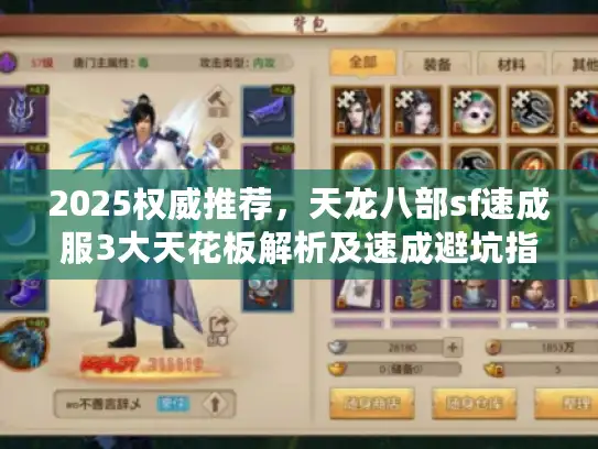 2025权威推荐,天龙八部sf速成服3大天花板解析及速成避坑指南 2025权威推荐,天龙八部sf速成服3大天花板解析及速成避坑指南