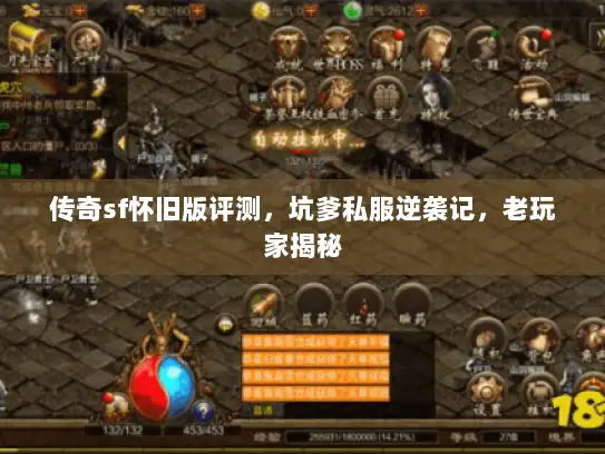 传奇sf怀旧版评测，坑爹私服逆袭记，老玩家揭秘
