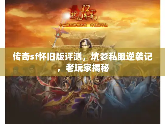 传奇sf怀旧版评测，坑爹私服逆袭记，老玩家揭秘