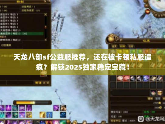 天龙八部sf公益服推荐，还在被卡顿私服逼疯？解锁2025独家稳定宝藏！