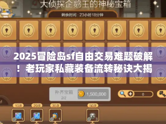 2025冒险岛sf自由交易难题破解！老玩家私藏装备流转秘诀大揭秘