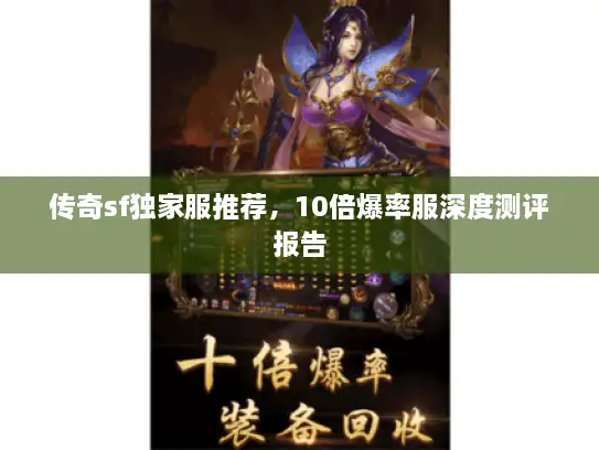 传奇sf独家服推荐，10倍爆率服深度测评报告