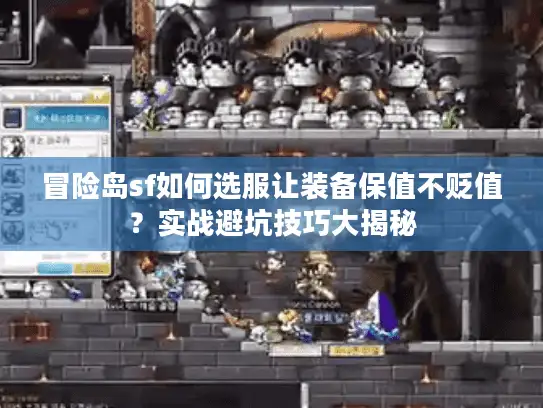 冒险岛sf如何选服让装备保值不贬值？实战避坑技巧大揭秘