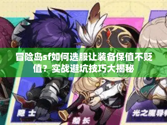 冒险岛sf如何选服让装备保值不贬值？实战避坑技巧大揭秘