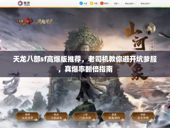 天龙八部sf高爆版推荐，老司机教你避开坑爹服，真爆率翻倍指南
