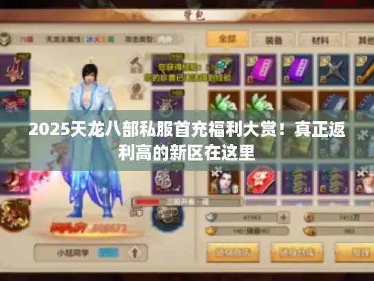 2025天龙八部私服首充福利大赏!真正返利高的新区在这里 2025天龙八部私服首充福利大赏!真正返利高的新区在这里