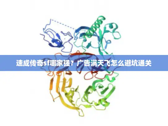 速成传奇sf哪家强？广告满天飞怎么避坑通关