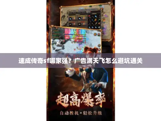速成传奇sf哪家强？广告满天飞怎么避坑通关