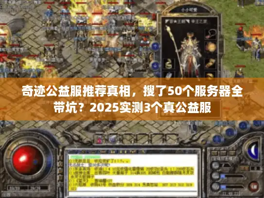 奇迹公益服推荐真相，搜了50个服务器全带坑？2025实测3个真公益服