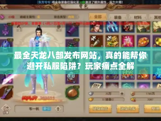 最全天龙八部发布网站，真的能帮你避开私服陷阱？玩家痛点全解