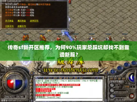传奇sf新开区推荐，为何90%玩家总踩坑却找不到靠谱新服？