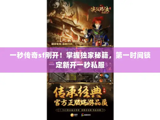 一秒传奇sf刚开！掌握独家秘籍，第一时间锁定新开一秒私服