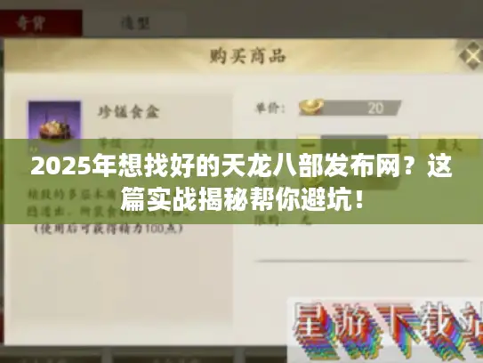 2025年想找好的天龙八部发布网？这篇实战揭秘帮你避坑！