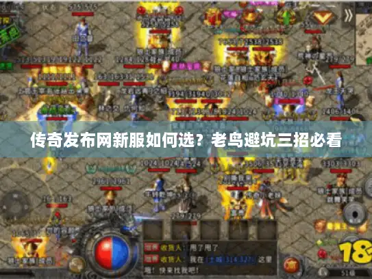 传奇发布网新服如何选？老鸟避坑三招必看