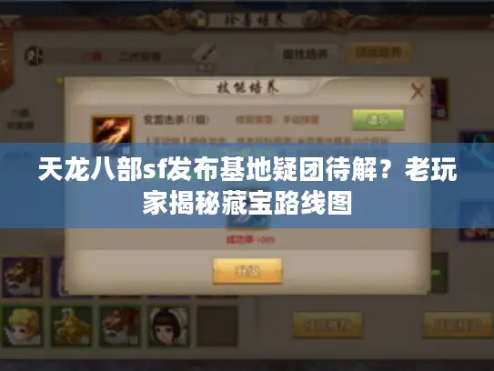 天龙八部sf发布基地疑团待解？老玩家揭秘藏宝路线图