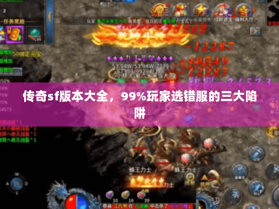 传奇sf版本大全，99%玩家选错服的三大陷阱