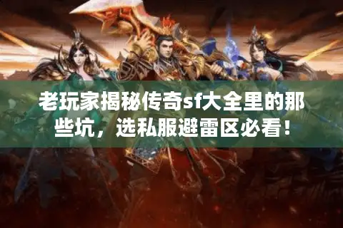 老玩家揭秘传奇sf大全里的那些坑，选私服避雷区必看！