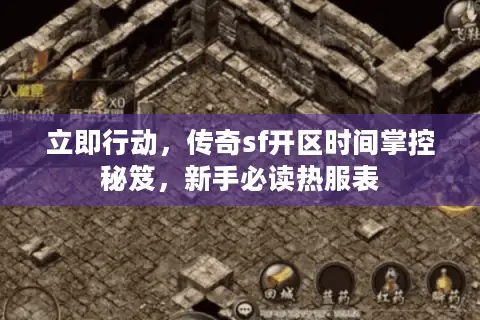 立即行动，传奇sf开区时间掌控秘笈，新手必读热服表