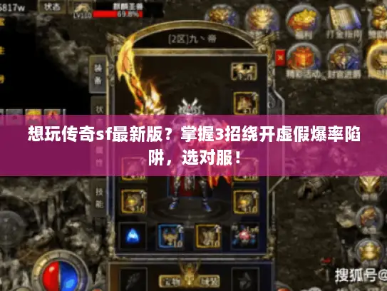 想玩传奇sf最新版？掌握3招绕开虚假爆率陷阱，选对服！