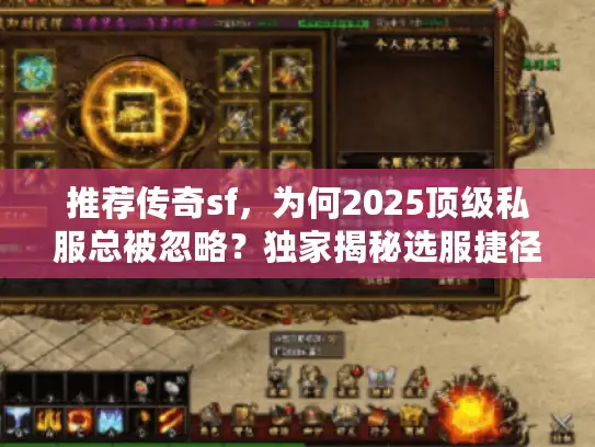 推荐传奇sf，为何2025顶级私服总被忽略？独家揭秘选服捷径